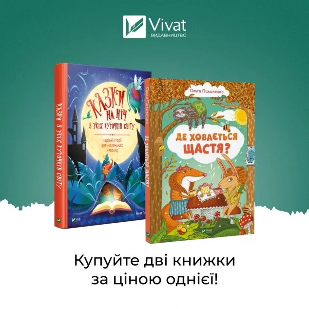 Комплект «Казки на ніч з усіх куточків світу + Де ховається щастя» — Ольга Пилипенко