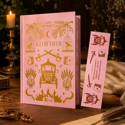 Комплект «Княгиня» (книжка та закладинка)
