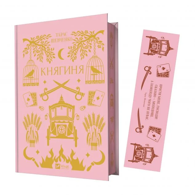 Комплект «Княгиня» (книжка та закладинка) — Тарас Шевченко