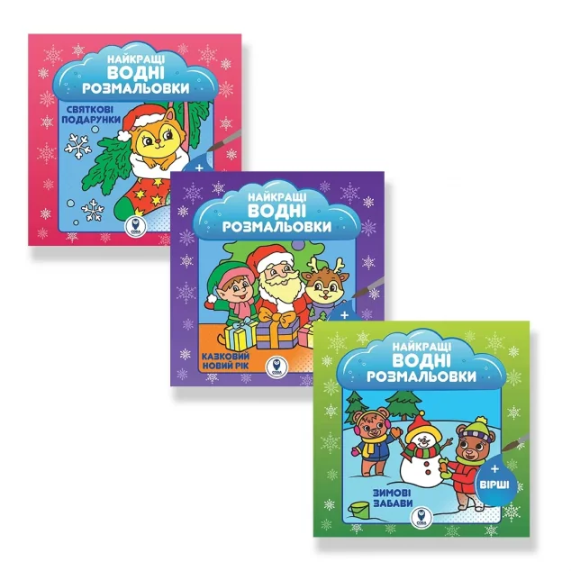 Комплект книг «Казковий Новий рік. Святкові подарунки. Зимові забави» — Сова