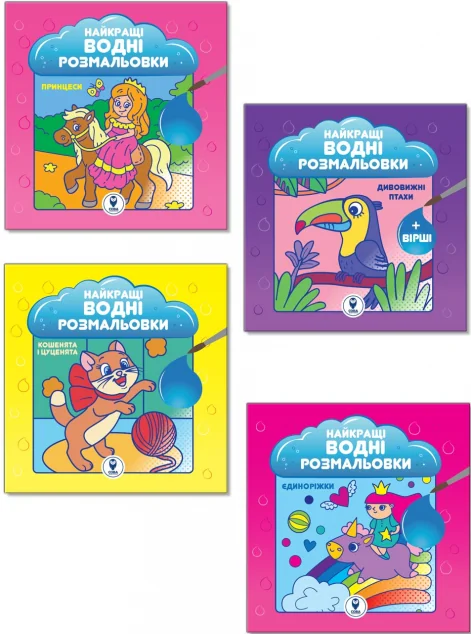 Комплект книг «Найкращі водні розмальовки для дівчат» — Сова