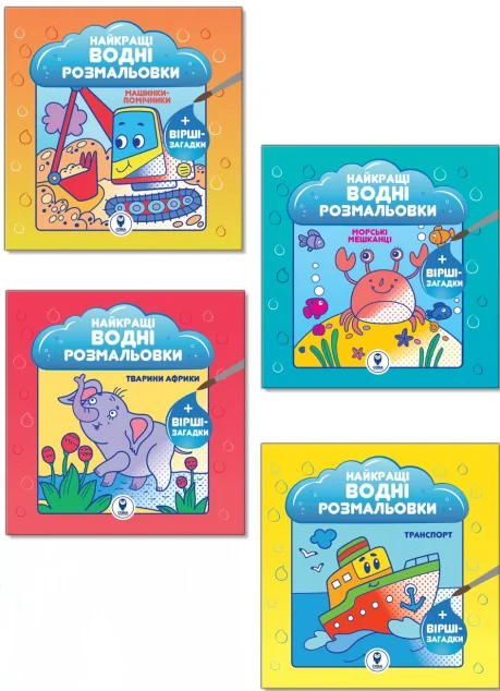 Комплект книг «Найкращі водні розмальовки для хлопчиків» — Світлана Дідух-Романенко