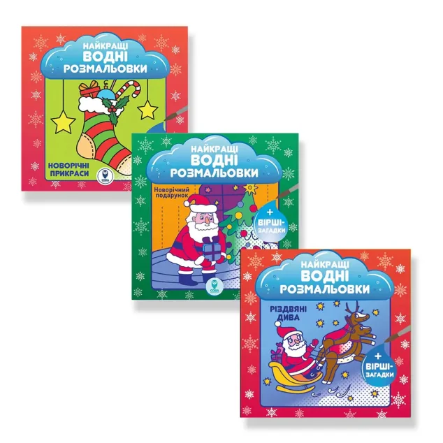 Комплект книг «Новорічні прикраси. Новорічні подарунки. Різдвяні дива» — Сова