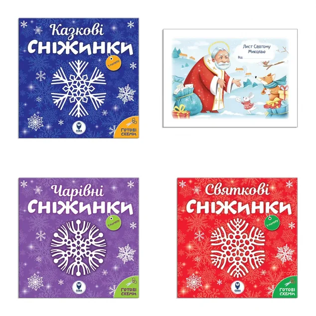 Комплект книг «Сніжинки - новорічні прикраси. Лист Святому Миколаю» — Сова