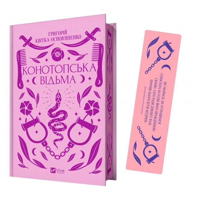 Комплект «Конотопська відьма» (книжка та закладинка) — Григорій Квітка-Основ'яненко