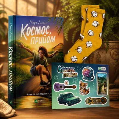 Комплект «Космос, прийом» (книга, шкарпетки розмір 36-39, стикерпак)