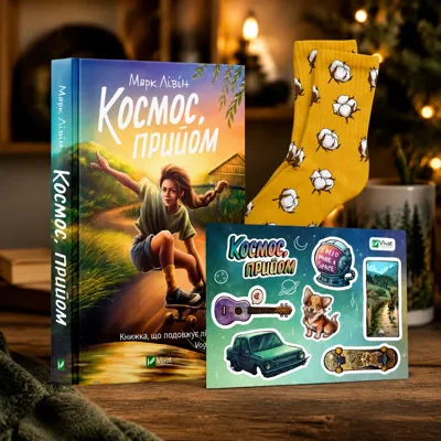 Комплект «Космос, прийом» (книга, шкарпетки розмір 41-44, стикерпак)