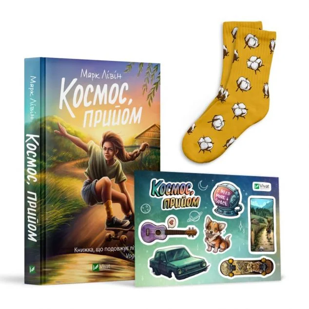 Комплект «Космос, прийом» (книга, шкарпетки розмір 41-44, стикерпак) — Марк Лівін