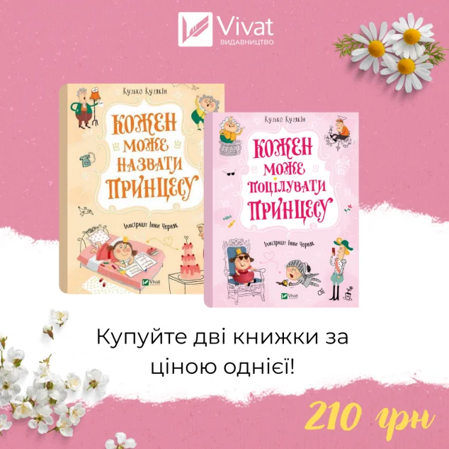 Комплект «Кожен може назвати принцесу + Кожен може поцілувати принцесу» — Кузько Кузякін