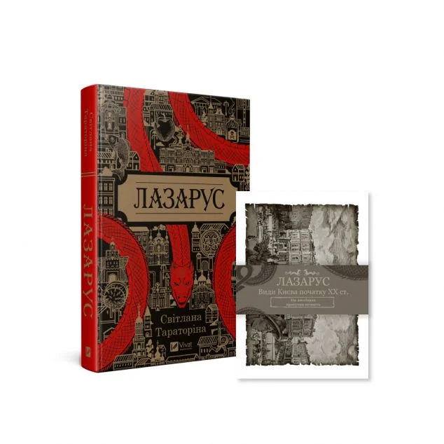 Комплект «Лазарус» (книга та листівки) — Світлана Тараторіна
