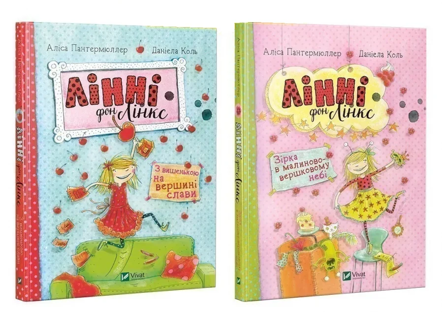 Комплект «Лінні фон Лінкс» — Аліс Пантермюллер