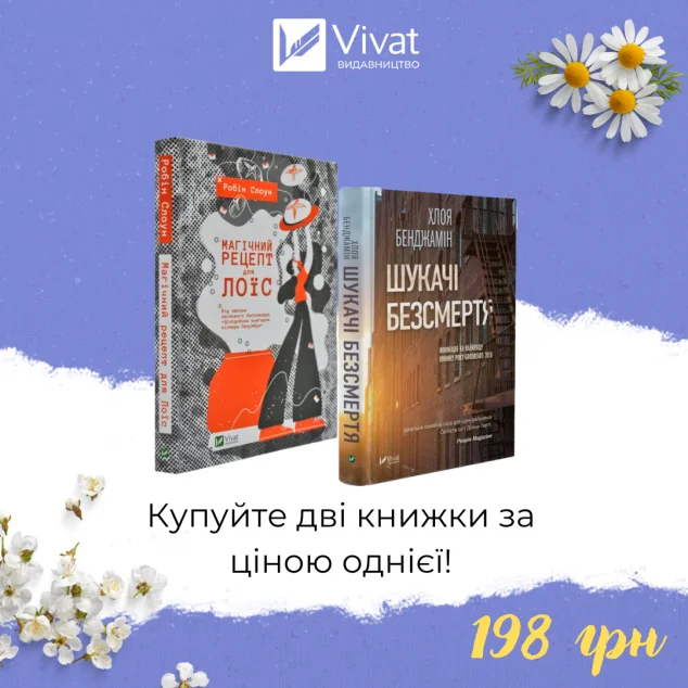 Комплект «Магічний рецепт для Лоїс + Шукачі безсмертя» — Робін Слоун