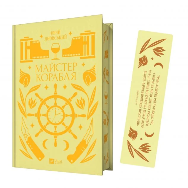 Комплект «Майстер корабля» (книжка та закладинка) — Юрій Яновський