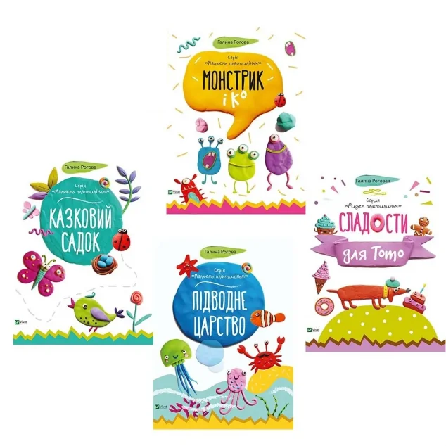 Комплект «Малюємо пластиліном. Казковий садок + Монстрик і К + Підводне царство + Солодощі для Тото» — Галина Рогова