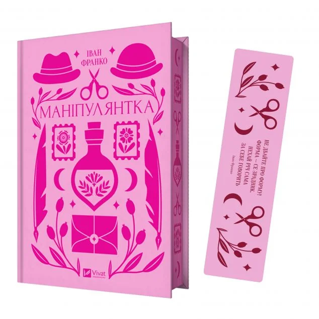 Комплект «Маніпулянтка» (книжка та закладинка) — Іван Франко