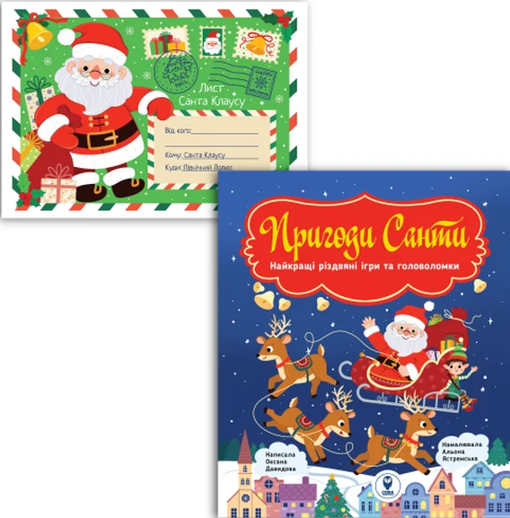 Комплект «Найкращі різдвяні ігри та головоломки. Пригоди Санти і Лист Санта Клаусу» — Сова