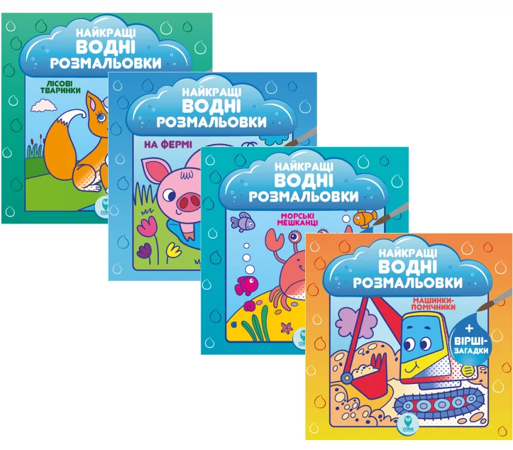 Комплект «Найкращі водні розмальовки» — Світлана Дідух-Романенко