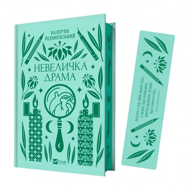 Комплект «Невеличка драма» (книжка та закладинка) — Валер'ян Підмогильний