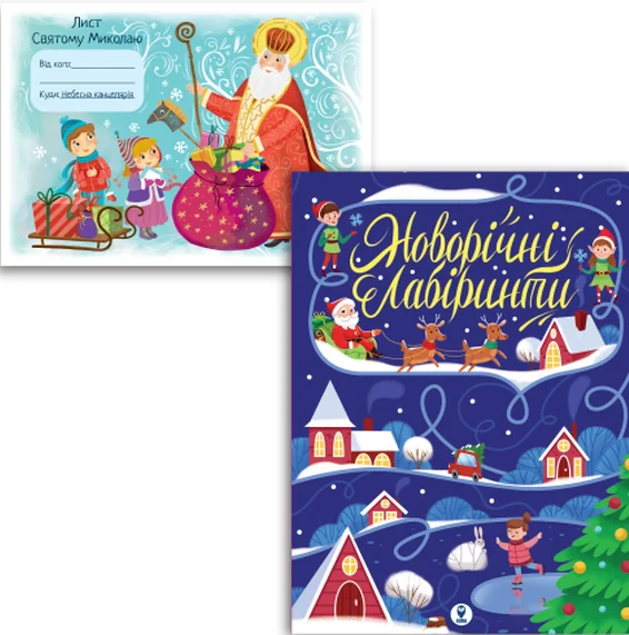 Комплект «Новорічні лабіринти і Лист Святому Миколаю» — Сова