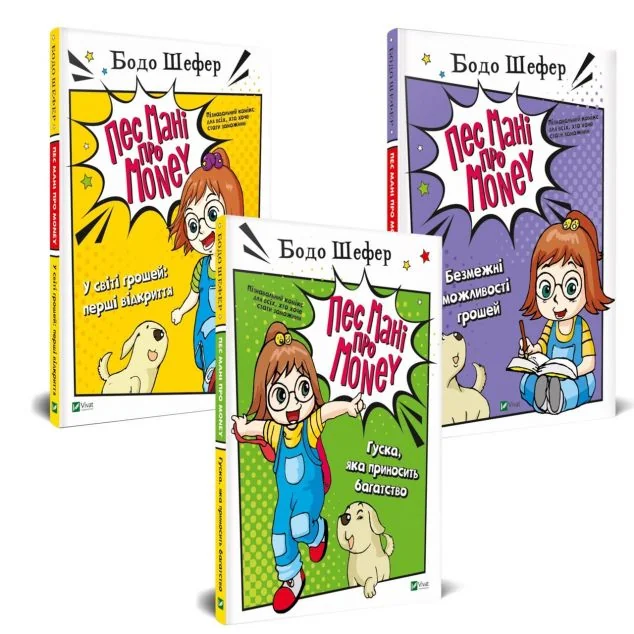 Комплект «Пес Мані про Money» — Бодо Шефер