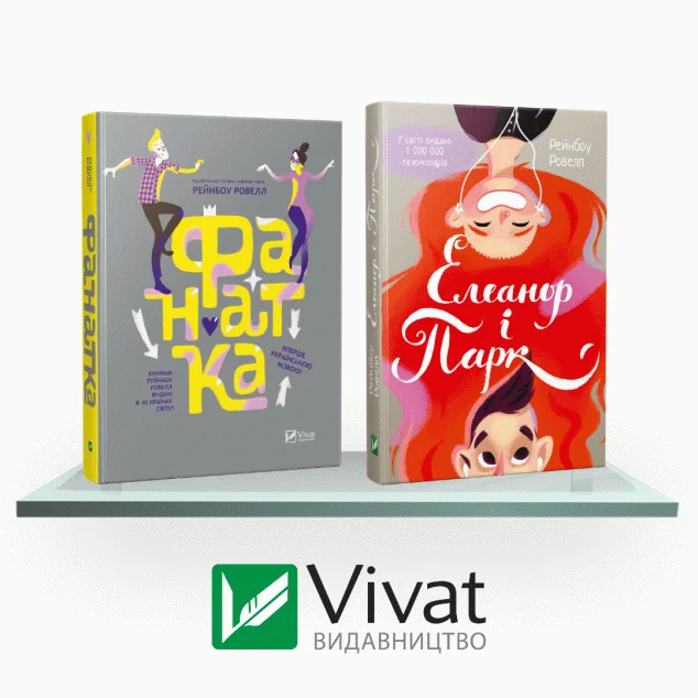 Комплект «Полиця підлітка: Фанатка + Елеанор і Парк» — Рейнбоу Ровелл