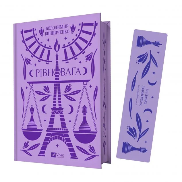 Комплект «Рівновага» (книжка та закладинка) — Володимир Винниченко