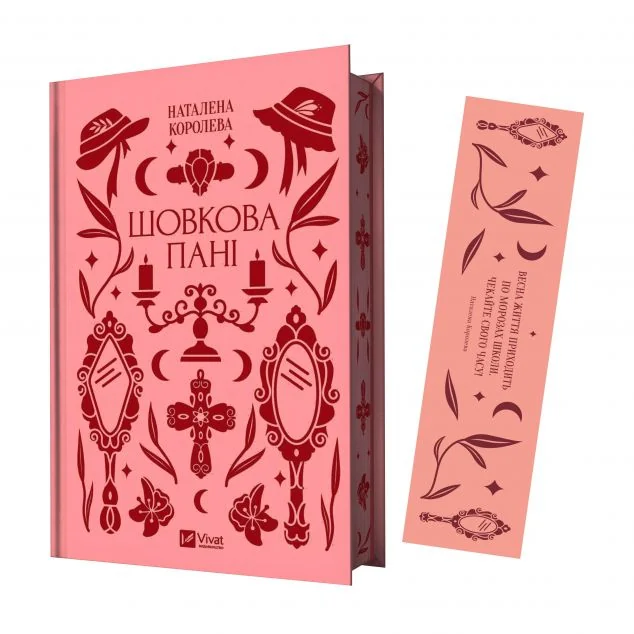 Комплект «Шовкова пані» (книжка та закладинка) — Наталена Королева