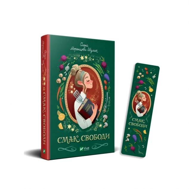 Комплект «Смак свободи» — Олена Моренцова-Шулик