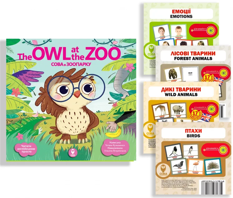 Комплект «Сова в Зоопарку» — Тетяна Кузьменко