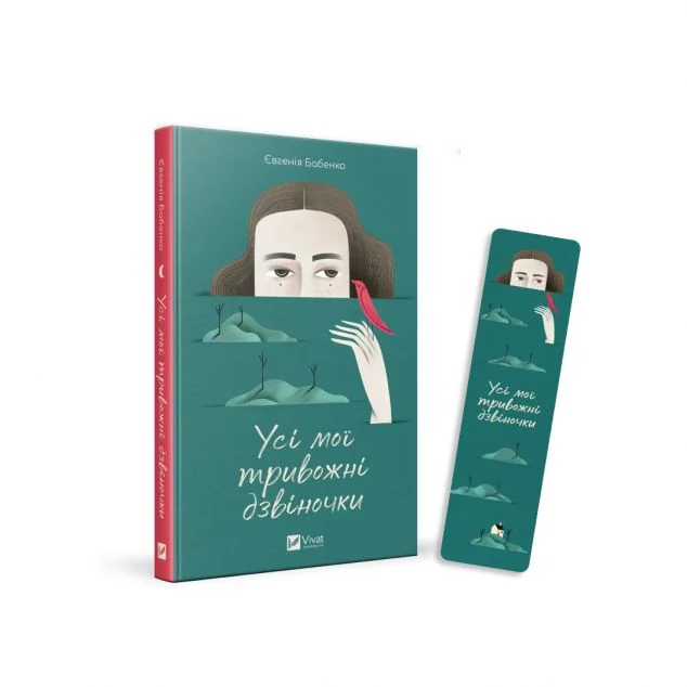 Комплект «Усі мої тривожні дзвіночки» — Євгенія Бабенко