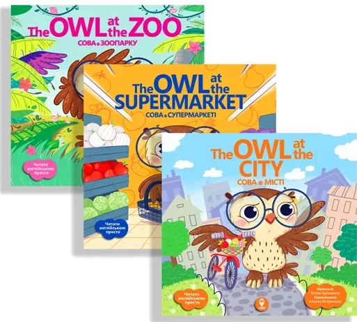 Комплект «Вчи англійську з Совою» — Тетяна Кузьменко