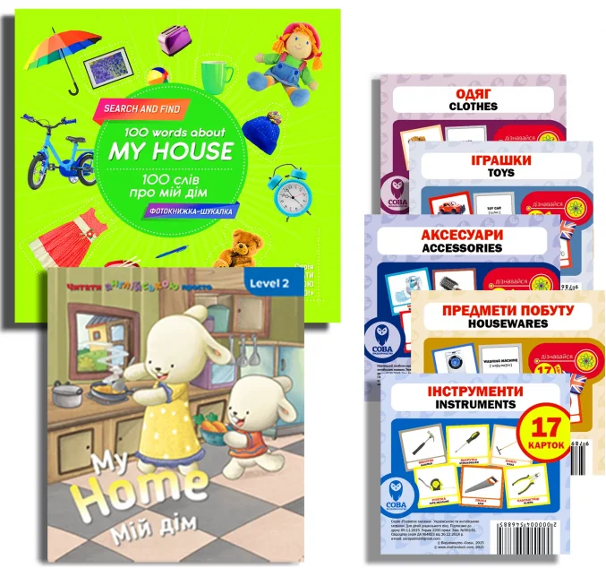 Комплект «Вчимо англійську. Мій дім» — Тетяна Кузьменко