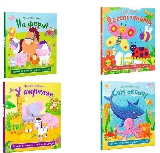 Комплект «Відчиняємо віконця: Веселі тварини + На фермі + Світ океану + У джунглях»