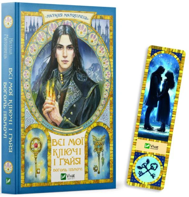 Комплект «Всі мої Ключі і Ґайя. Вогонь Півночі» — Наталія Матолінець