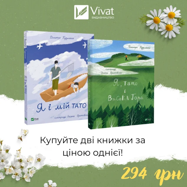 Комплект «Я і мій тато + Я, тато і Висока Гора» — Дмитро Кузьменко