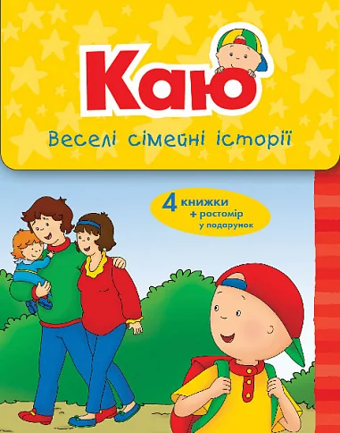 Комплект з 4 книжок «Каю. Веселі сімейні історії» — Енн Парадіс