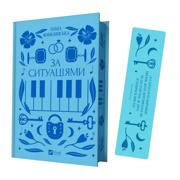 Комплект «За ситуаціями» (книжка та закладинка) — Ольга Кобилянська