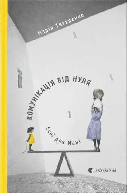 Комунікація від нуля. Есеї для Мані — Марія Титаренко