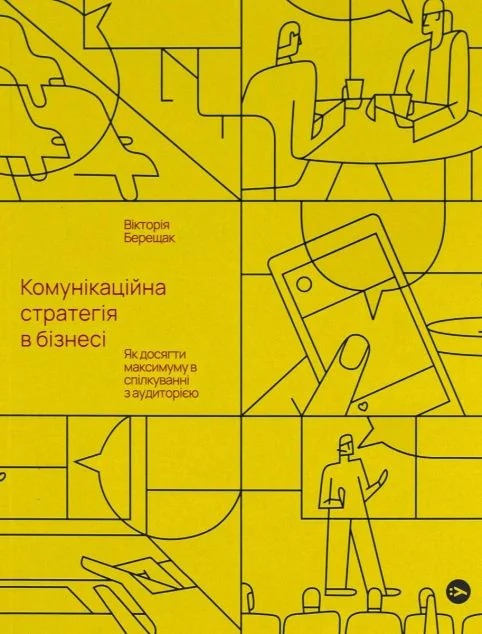 Комунікаційна стратегія в бізнесі. Як досягти максимуму в спілкуванні з аудиторією — Yakaboo Publishing