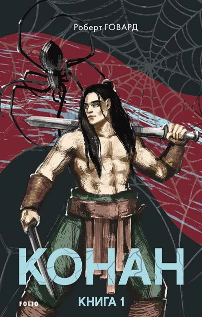 Конан. Книга 1