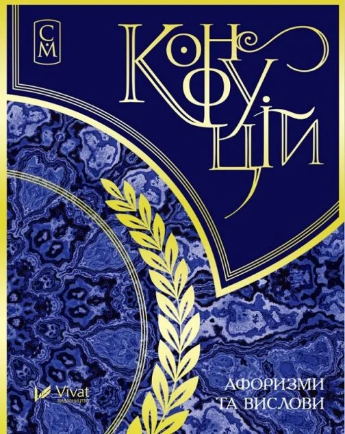 Конфуцій. Афоризми та вислови. Мініатюри — Конфуцій