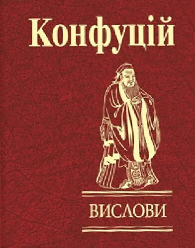 Конфуцій. Вислови — Фоліо