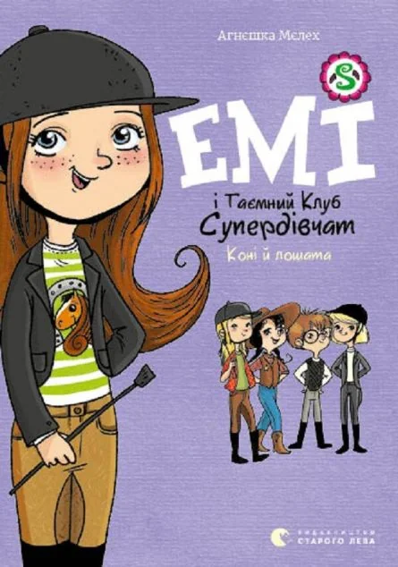 Емі і таємний клуб супердівчат. Коні й лошата
