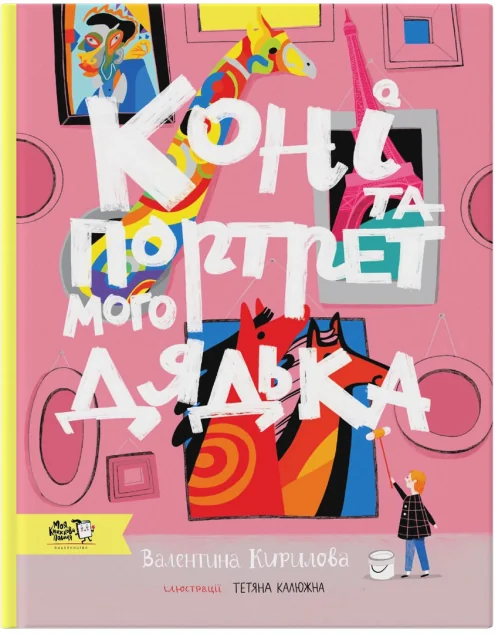 Коні та портрет мого дядька — Моя книжкова полиця