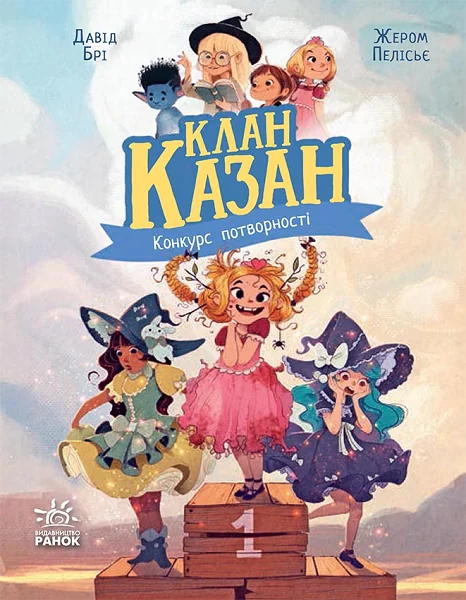 Конкурс потворності — Давід Брі