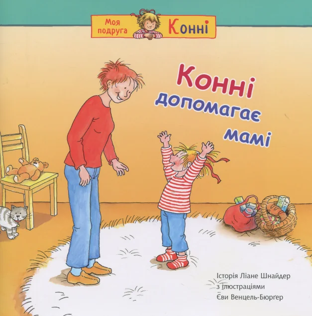 Конні допомагає мамі — Ліане Шнайдер