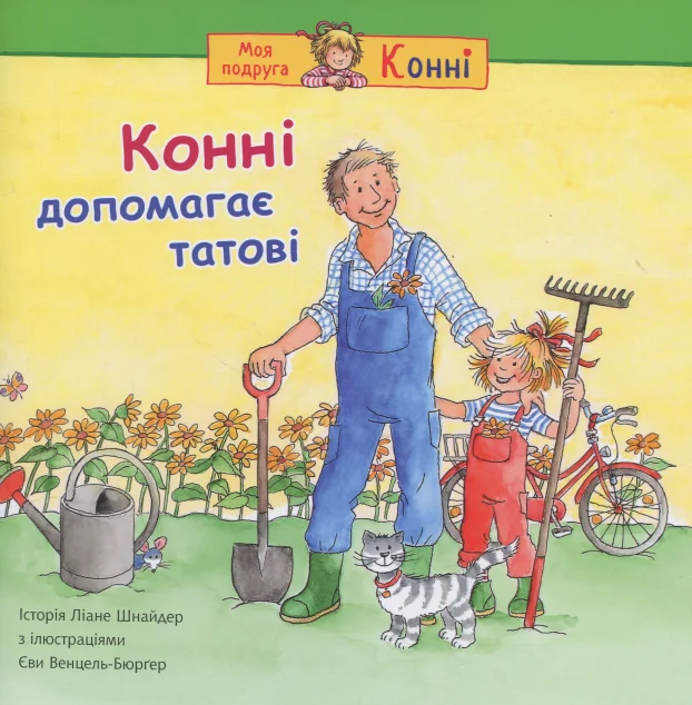 Конні допомагає татові — Ліане Шнайдер