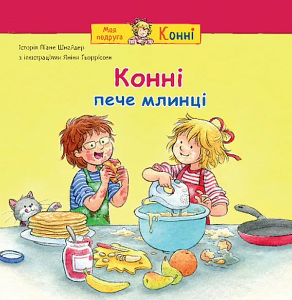Конні пече млинці — Ліане Шнайдер