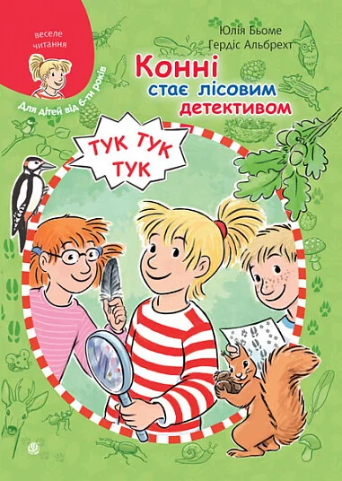 Конні стає лісовим детективом — Юлія Бьоме