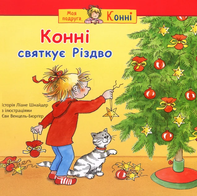 Конні святкує Різдво — Ліане Шнайдер